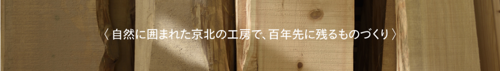 自然に囲まれた京北の工房で、百年先に残るものづくり